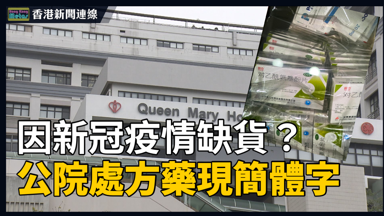 公立醫院處方藥現簡體字  港人以後要食大陸藥？